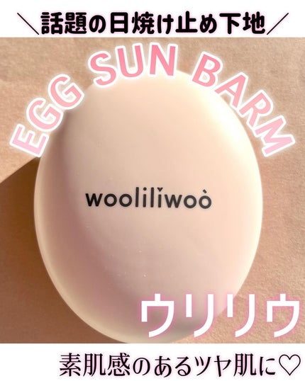 エッグサンバーム/wooliliwoo/化粧下地を使ったクチコミ(1枚目)