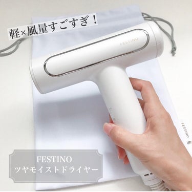 ツヤモイストドライヤー/FESTINO/ドライヤーを使ったクチコミ（1枚目）