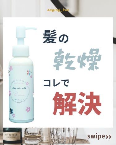 Bemeシルキーヘアミルク/SHIROtoKURO/ヘアミルクを使ったクチコミ（1枚目）