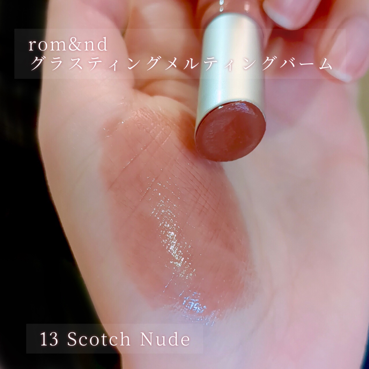 グラスティングメルティングバーム/rom&amp;nd/リップバームを使ったクチコミ（2枚目）