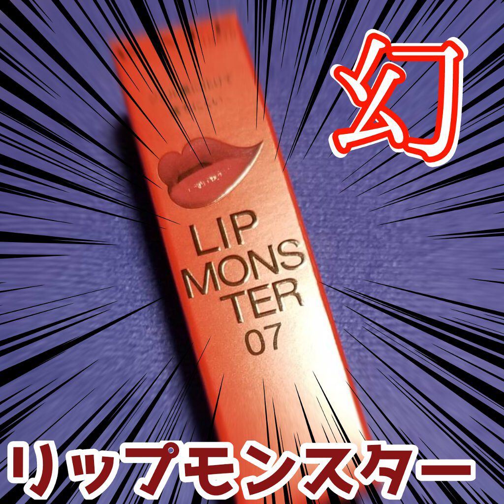 ケイト リップモンスター/KATE/口紅を使ったクチコミ（1枚目）