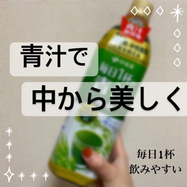 美容、健康にこれ一本！飲みやすい青汁🌱✨

皆さん青汁といえばどのようなイメージ持たれてますか？

・苦い、まずい
・粉を溶かすの面倒
・変に甘かったりして糖分をとってしまう

などなど、、苦手意識を持