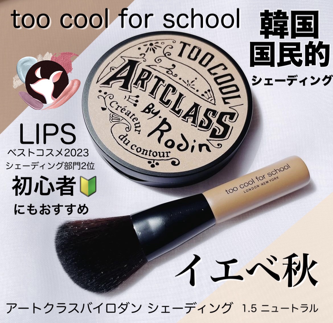アートクラスバイロダン シェーディング/too cool for school/シェーディングを使ったクチコミ（1枚目）