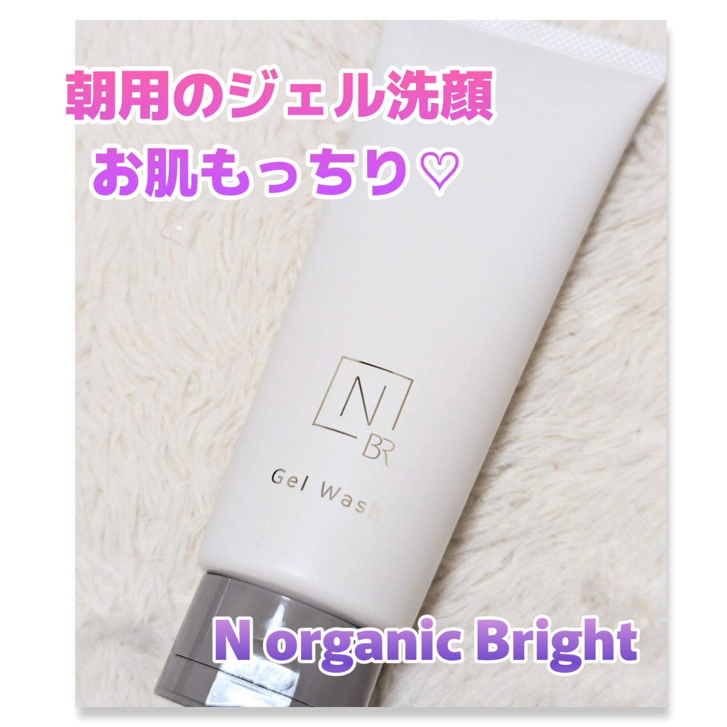 N organic Bright ホワイト クリア ジェルウォッシュ/N organic/その他洗顔料を使ったクチコミ(1枚目)