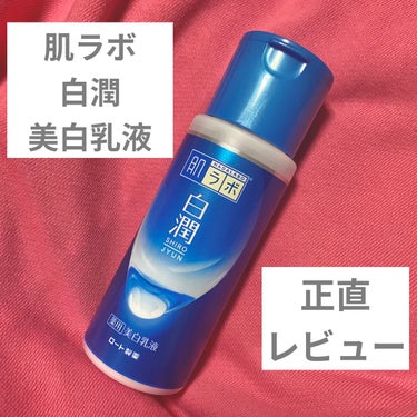 白潤 薬用美白乳液  140ml（ボトル）/肌ラボ/乳液を使ったクチコミ（1枚目）