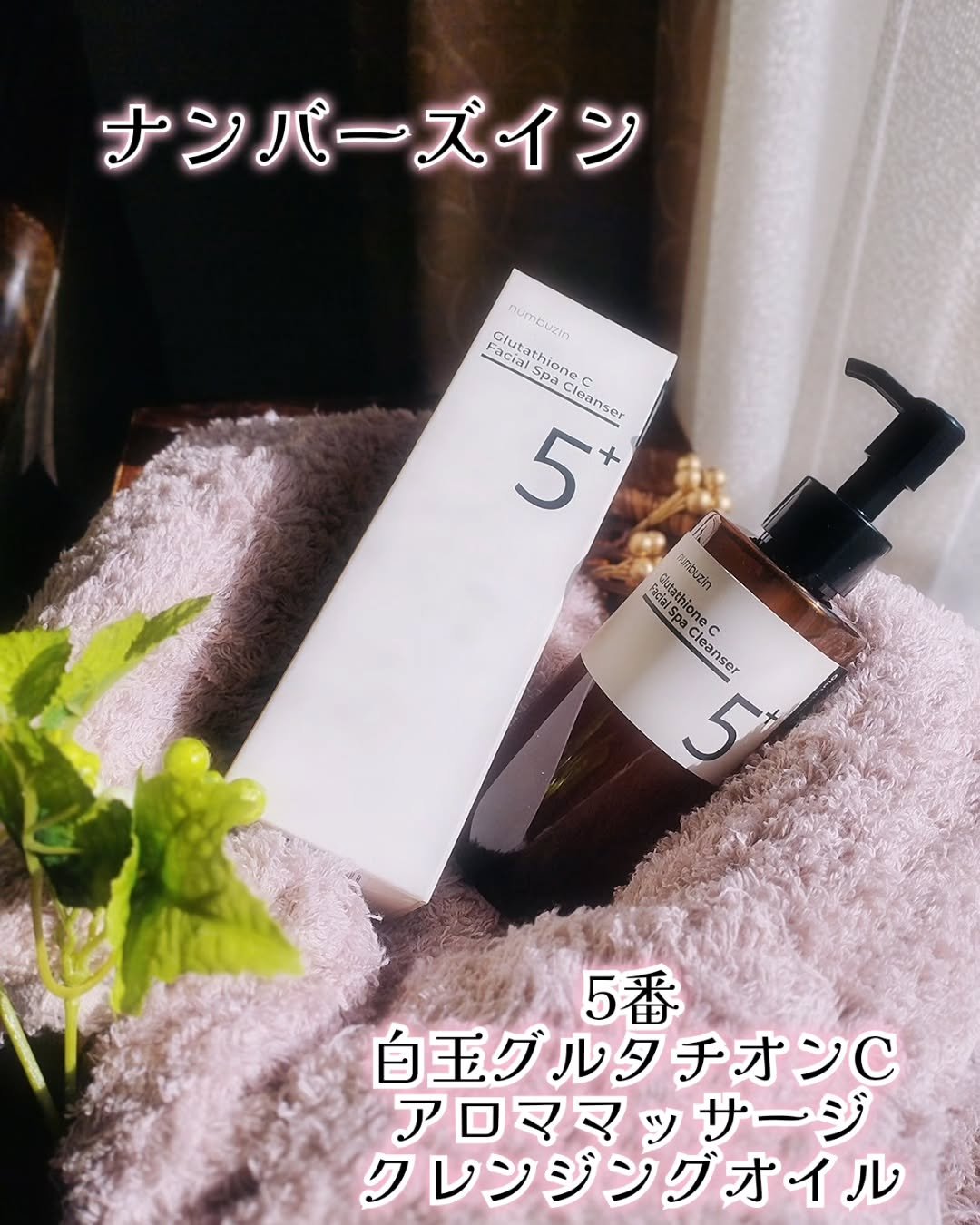 5番 白玉グルタチオンCアロママッサージクレンジング/numbuzin/オイルクレンジングを使ったクチコミ（1枚目）