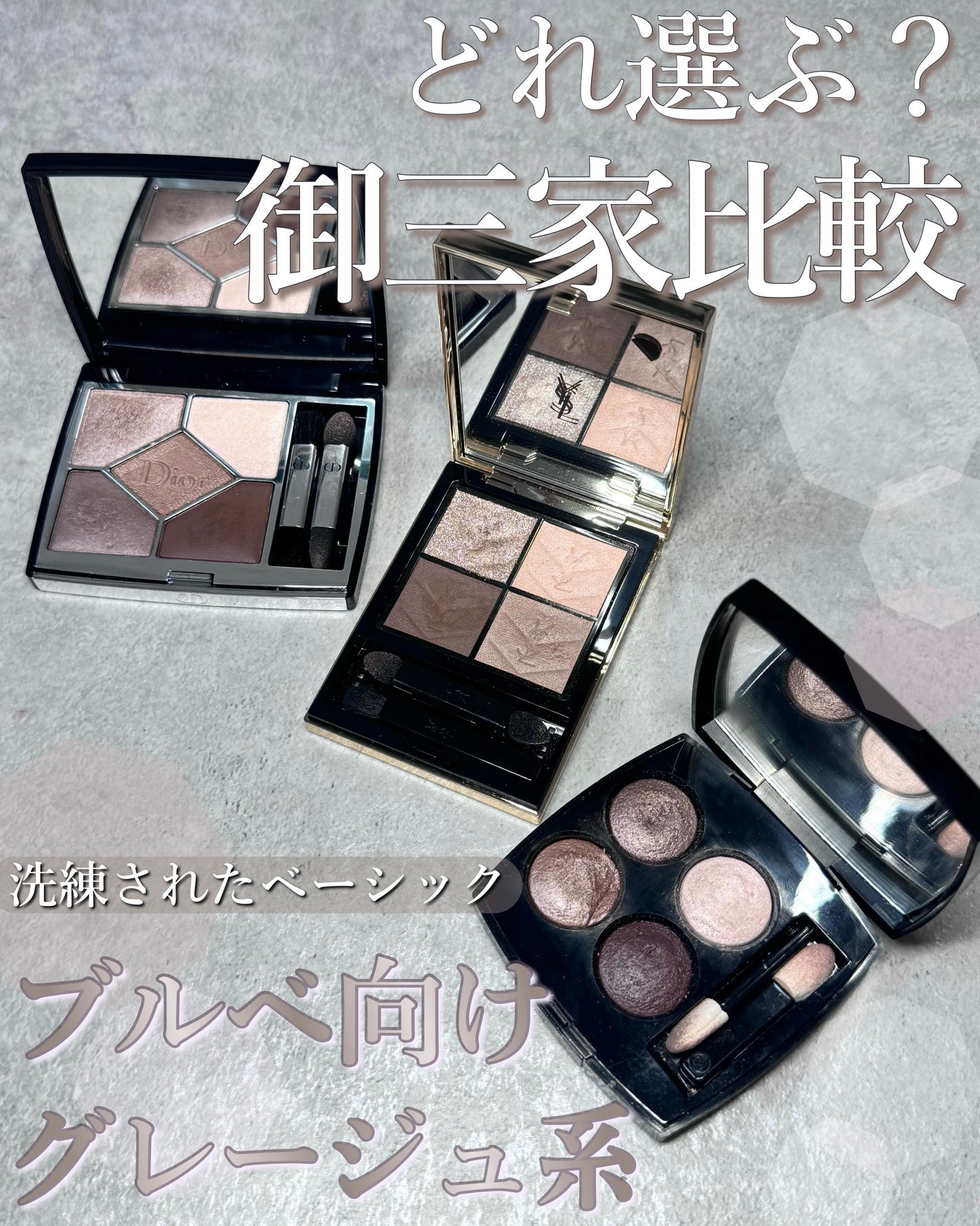 デパコスアイシャドウパレット3点セット(YSL.CHANEL.SUQQU) あなたはどっち派?CHANEL・YVES SAINT LAURENT BEAUTE・Diorの