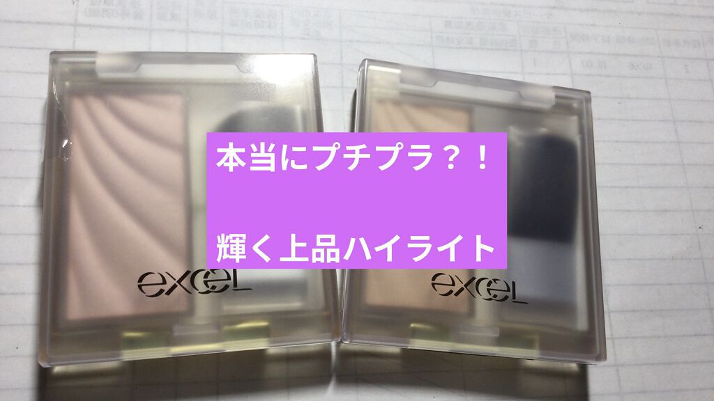 ドレープド シマーグロウ/excel/パウダーハイライトを使ったクチコミ（2枚目）