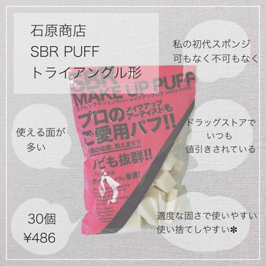 SBR PUFF/石原商店/パフ・スポンジを使ったクチコミ（3枚目）