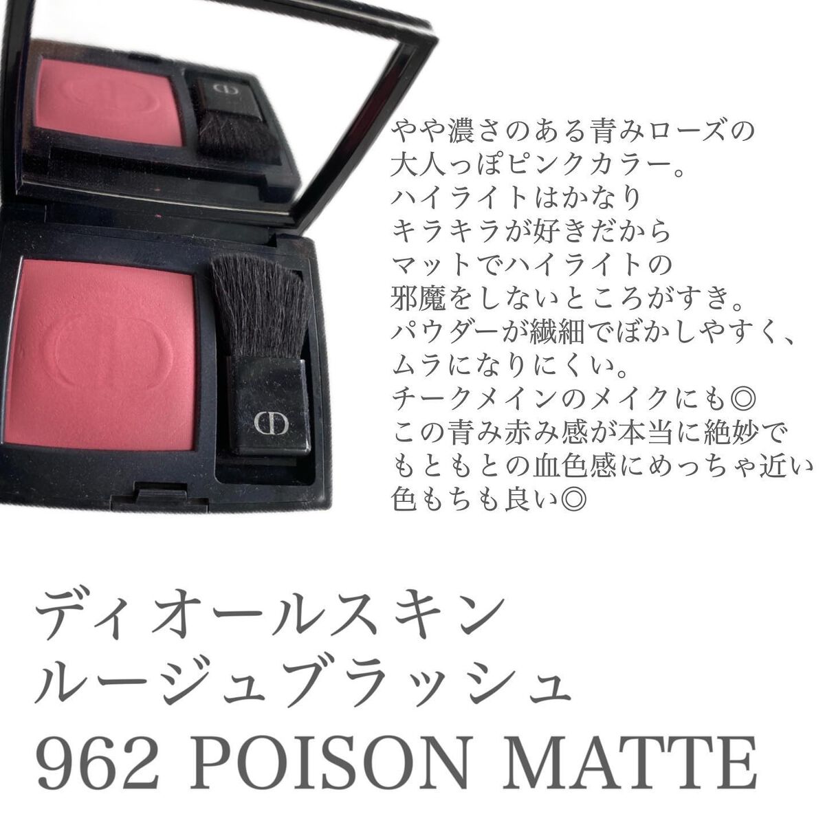 【旧】ディオールスキン ルージュ ブラッシュ 962 プワゾン マット/Dior/パウダーチークを使ったクチコミ（3枚目）