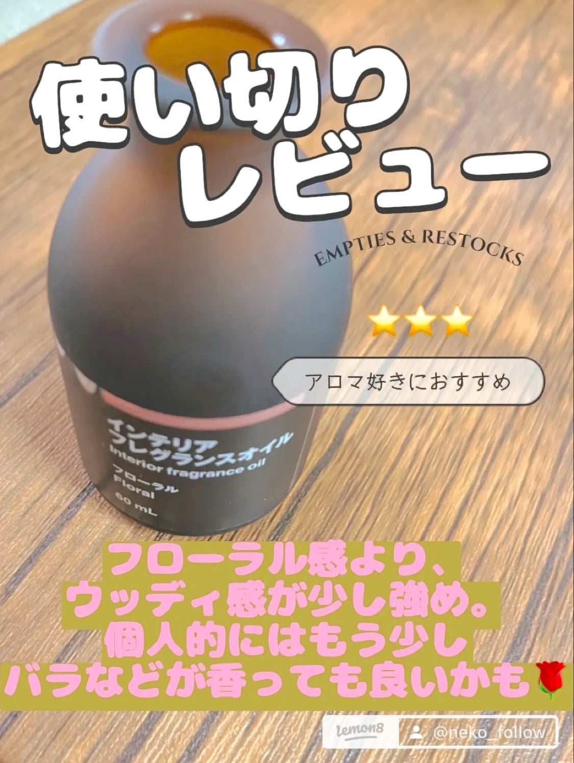 ねこ♡フォロバ100 on LIPS 「【商品】インテリアフレグランスオイル60mL フローラル 1..」(1枚目)