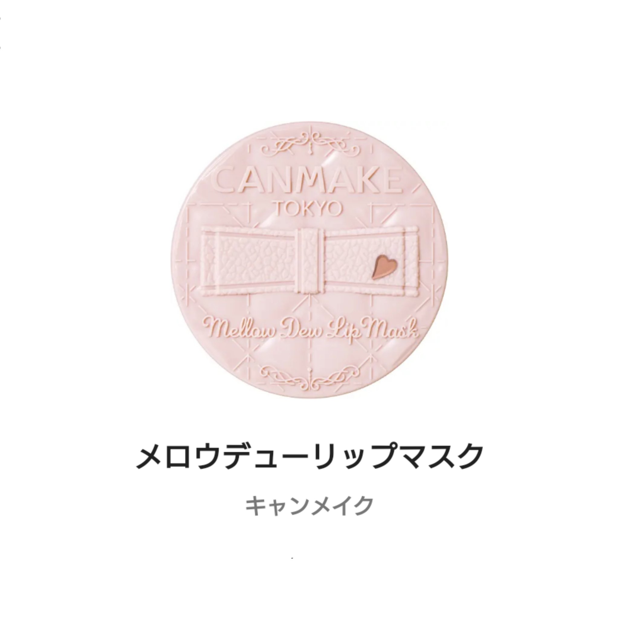 メロウデューリップマスク/キャンメイク/リップマスクを使ったクチコミ（1枚目）