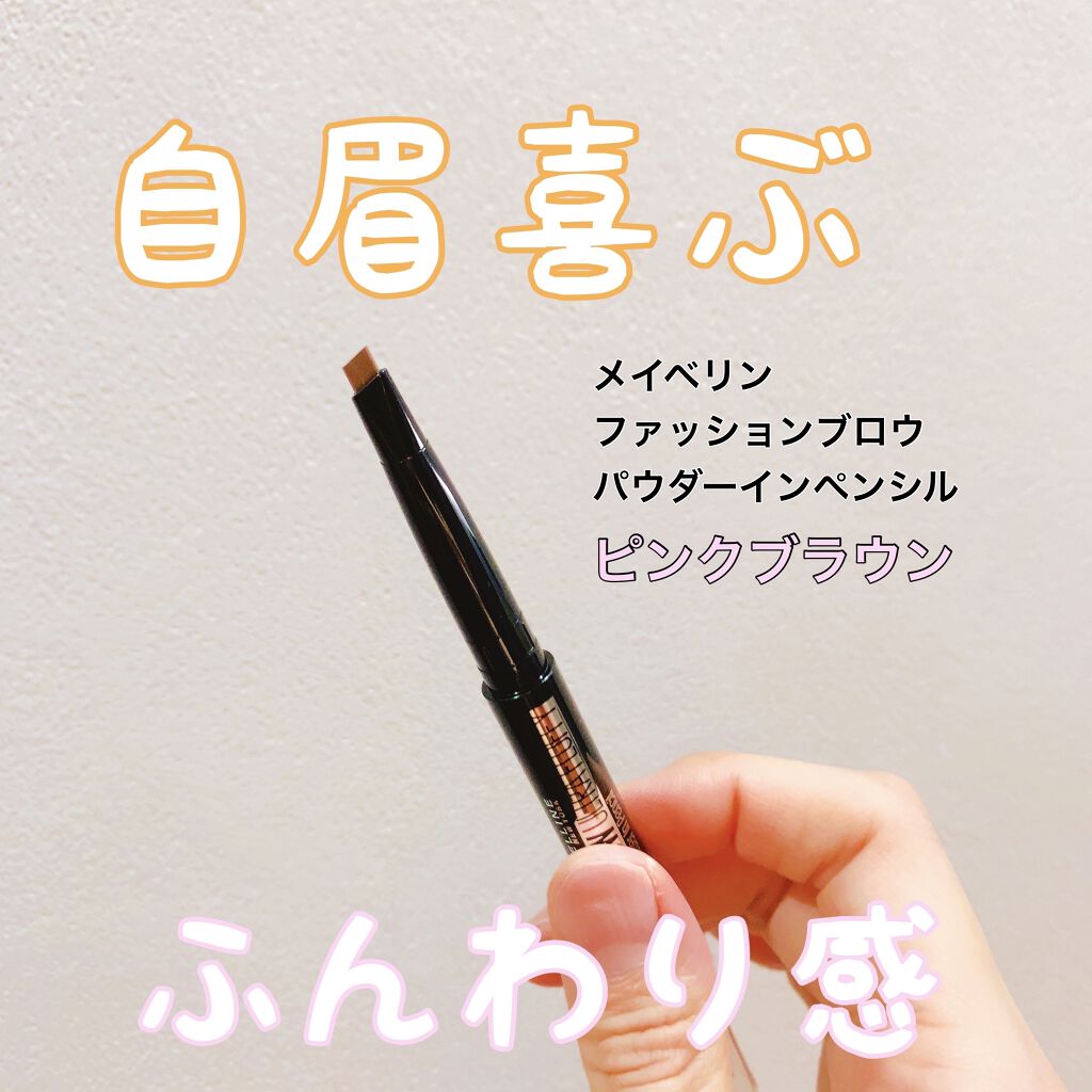 ファッションブロウ パウダーインペンシル N/MAYBELLINE NEW YORK/アイブロウペンシルを使ったクチコミ（1枚目）