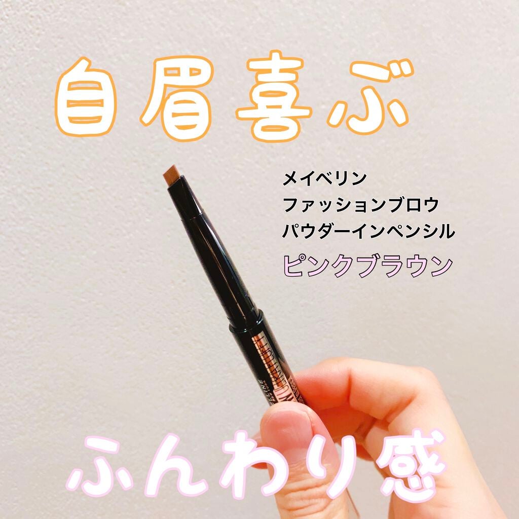 ファッションブロウ パウダーインペンシル N/MAYBELLINE NEW YORK/アイブロウペンシルを使ったクチコミ(1枚目)