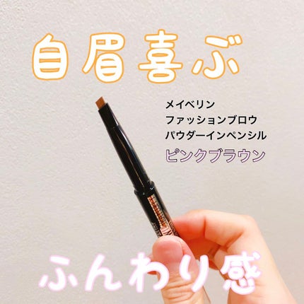 ファッションブロウ パウダーインペンシル N/MAYBELLINE NEW YORK/アイブロウペンシルを使ったクチコミ(1枚目)