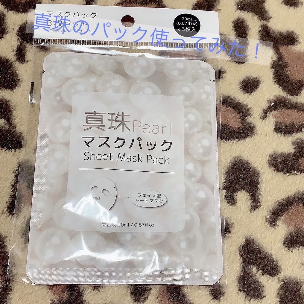 マスクパック真珠/DAISO/シートマスク・パックを使ったクチコミ（1枚目）