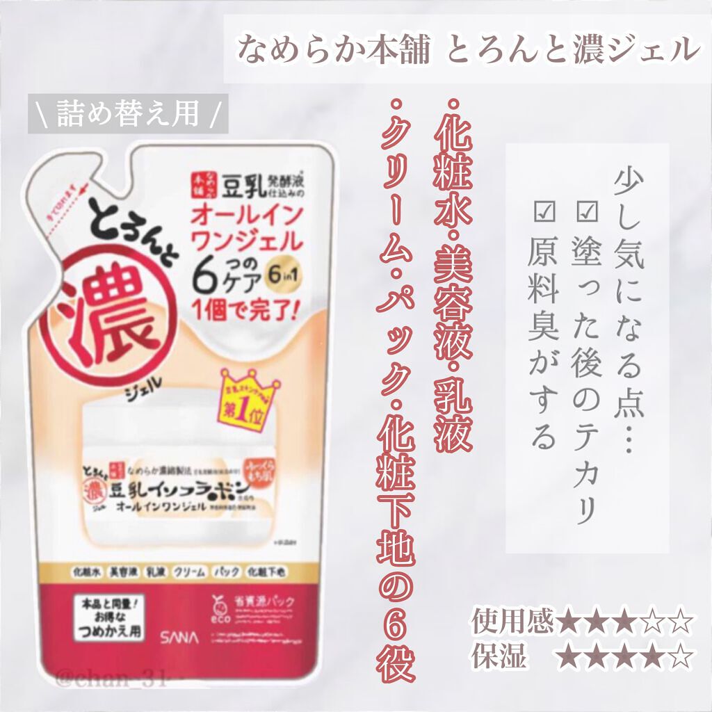 とろんと濃ジェル つめかえ用 100g/なめらか本舗/オールインワン化粧品を使ったクチコミ（1枚目）