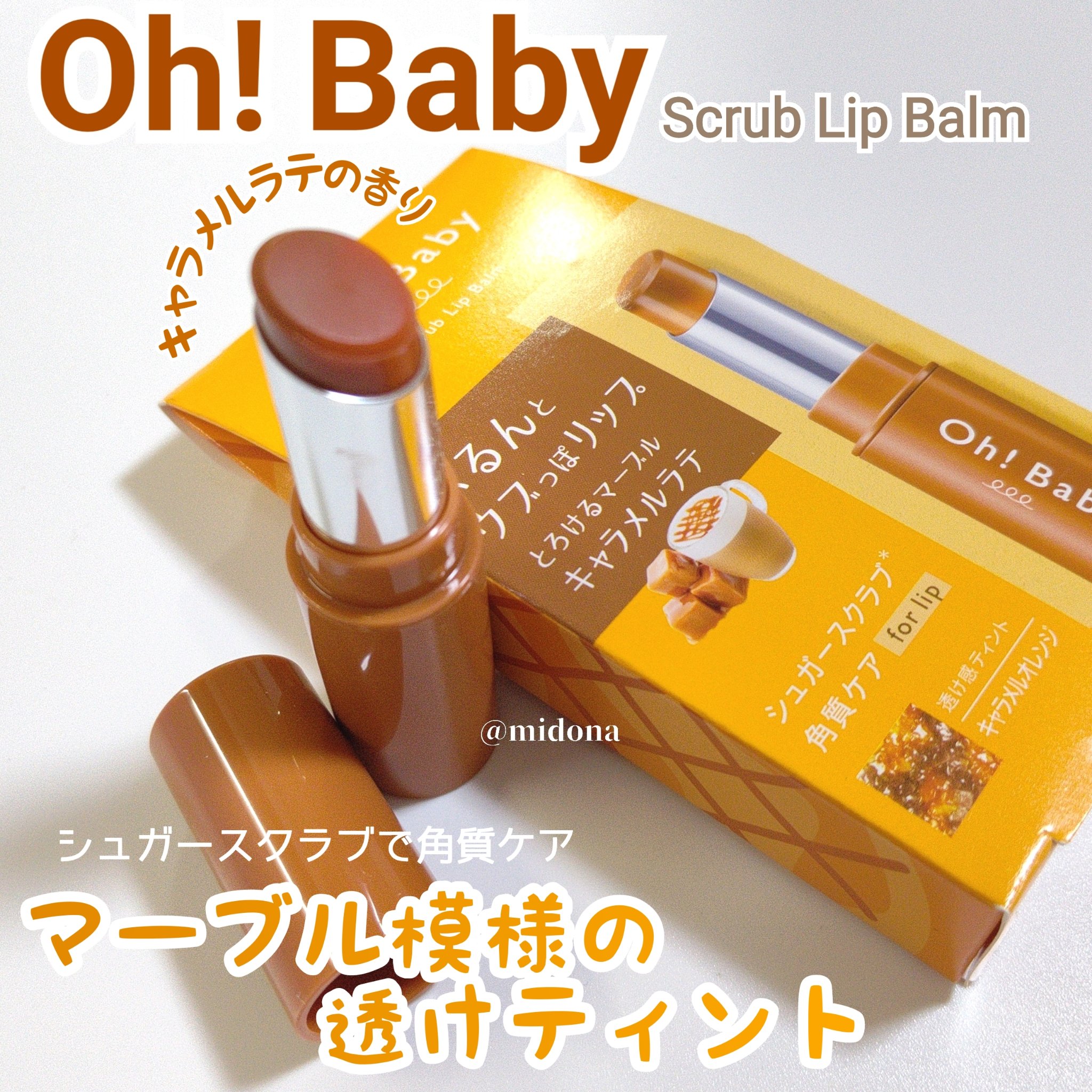 Oh！Baby スクラブリップバーム/ハウス オブ ローゼ/リップスクラブを使ったクチコミ（1枚目）