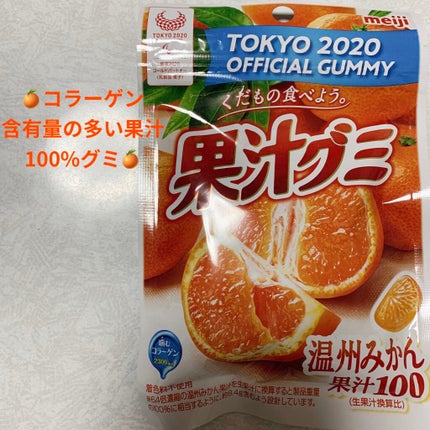 果汁グミ/明治/食品を使ったクチコミ(1枚目)
