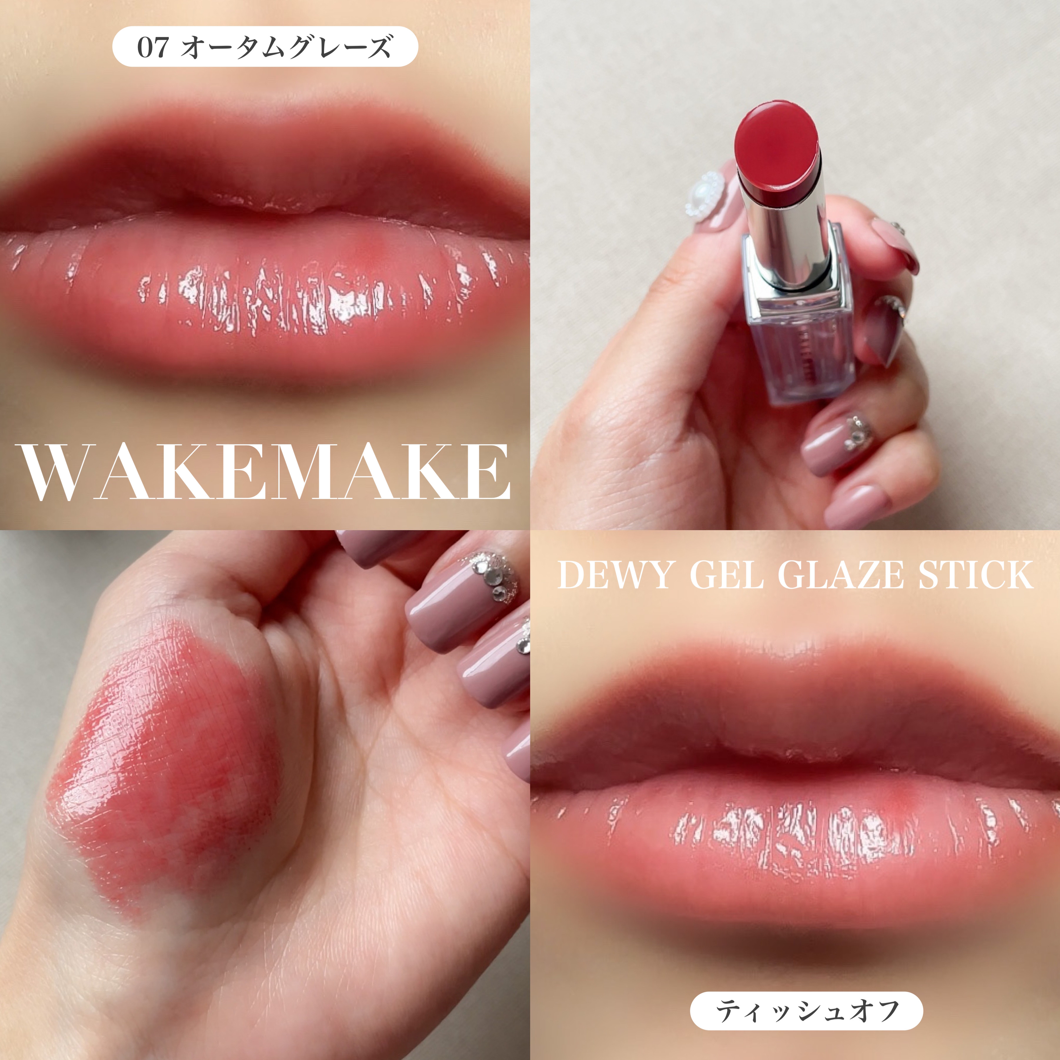 デュイジェルグレーズスティック 07  オータムグレーズ/wakemake/口紅を使ったクチコミ（3枚目）