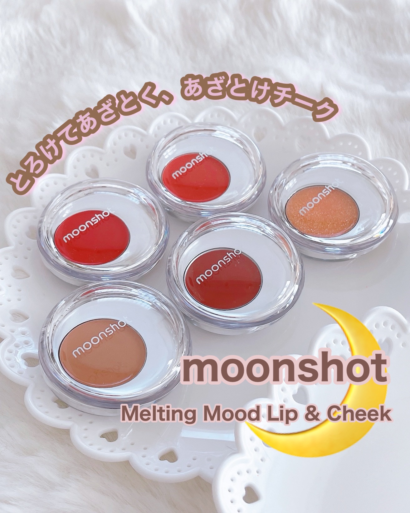 メルティングムードリップ&チーク/moonshot/ジェル・クリームチークを使ったクチコミ（1枚目）