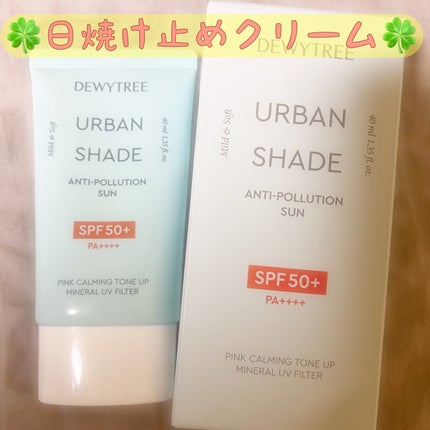 DEWYTREE アーバンシェード アンチポーション トーンアップのクチコミ「🍀アーバンシェード アンチポールション サン🍀
DEWYTREE日焼け止めクリームです☀️
.....」(1枚目)