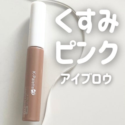 ニュアンスブロウマスカラ/K-パレット/眉マスカラを使ったクチコミ(1枚目)