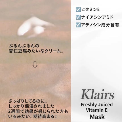 フレッシュリージュースドビタミンEマスク(90g)/Klairs/フェイスクリームを使ったクチコミ(3枚目)