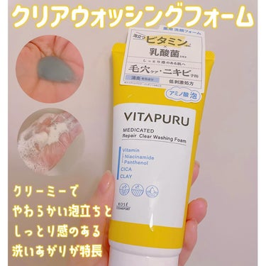 ビタプル リペア クリアウォッシングフォーム/VITAPURU/洗顔フォームを使ったクチコミ（3枚目）