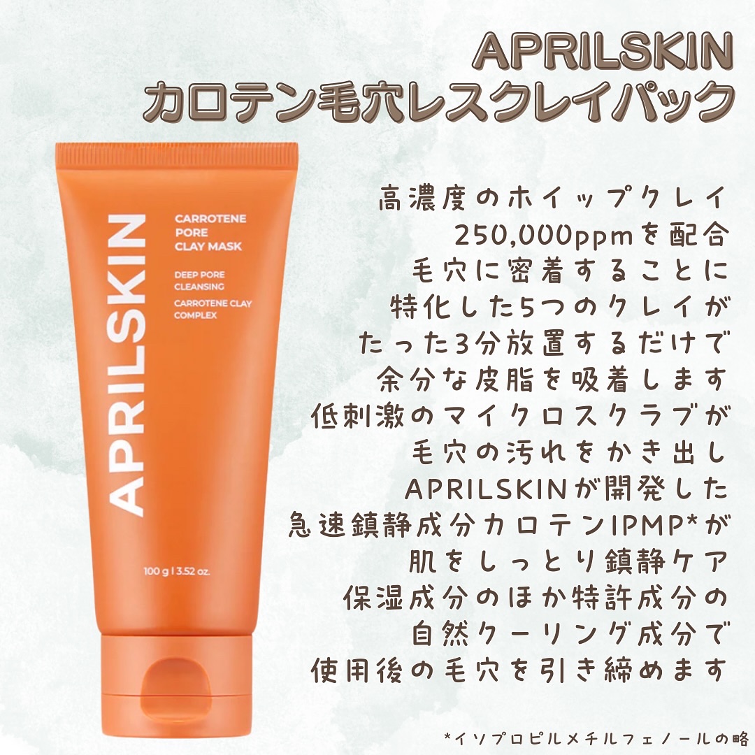 カロテン毛穴レスクレイパック/APRILSKIN/洗い流すパック・マスクを使ったクチコミ（2枚目）
