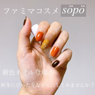 ネイルポリッシュ 04：サンセットオレンジ＜限定色＞/sopo/マニキュアを使ったクチコミ（1枚目）