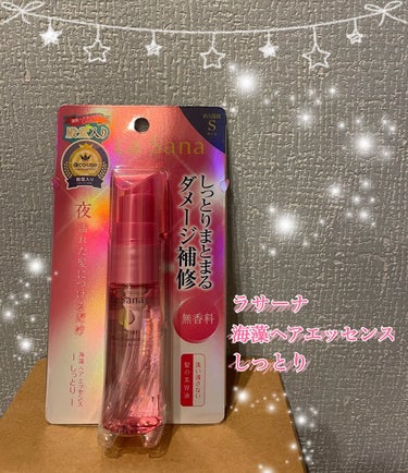 海藻 ヘア エッセンス しっとり 25ml/ラサーナ/ヘアオイルを使ったクチコミ（1枚目）