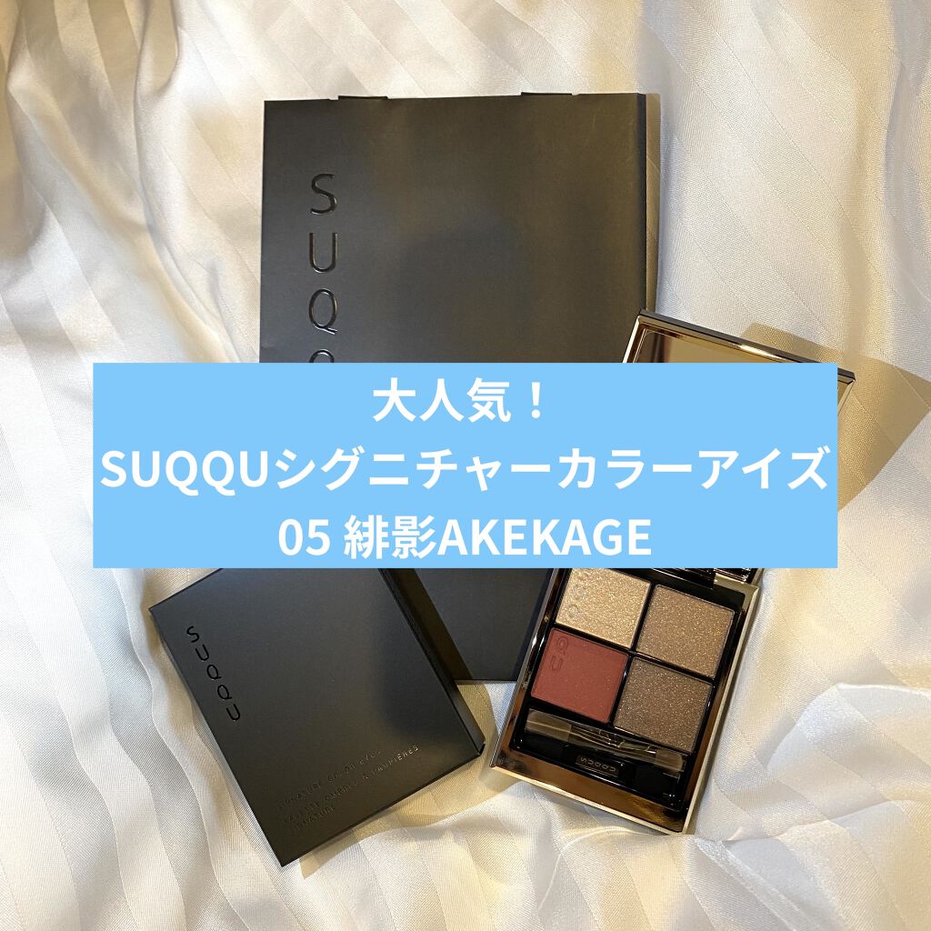 シグニチャー カラー アイズ/SUQQU/アイシャドウパレットを使ったクチコミ（1枚目）