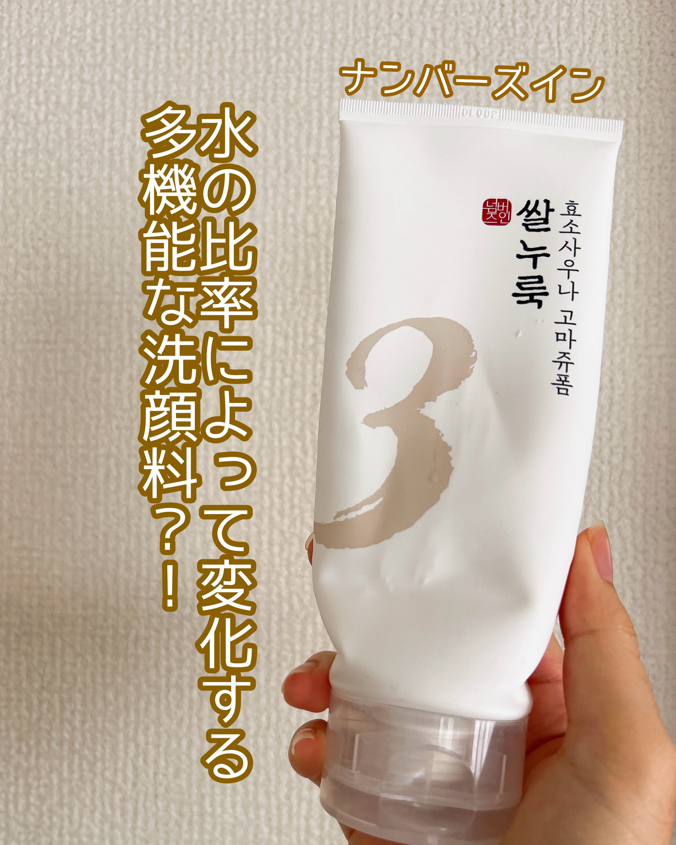 3番 酒かす酵素風呂ゴマージュ洗顔料/numbuzin/スクラブ・ゴマージュを使ったクチコミ（1枚目）