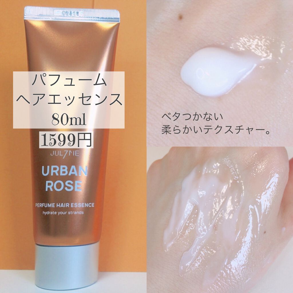 パフュームヘアエッセンス/JUL7ME/ヘアトリートメントを使ったクチコミ（2枚目）