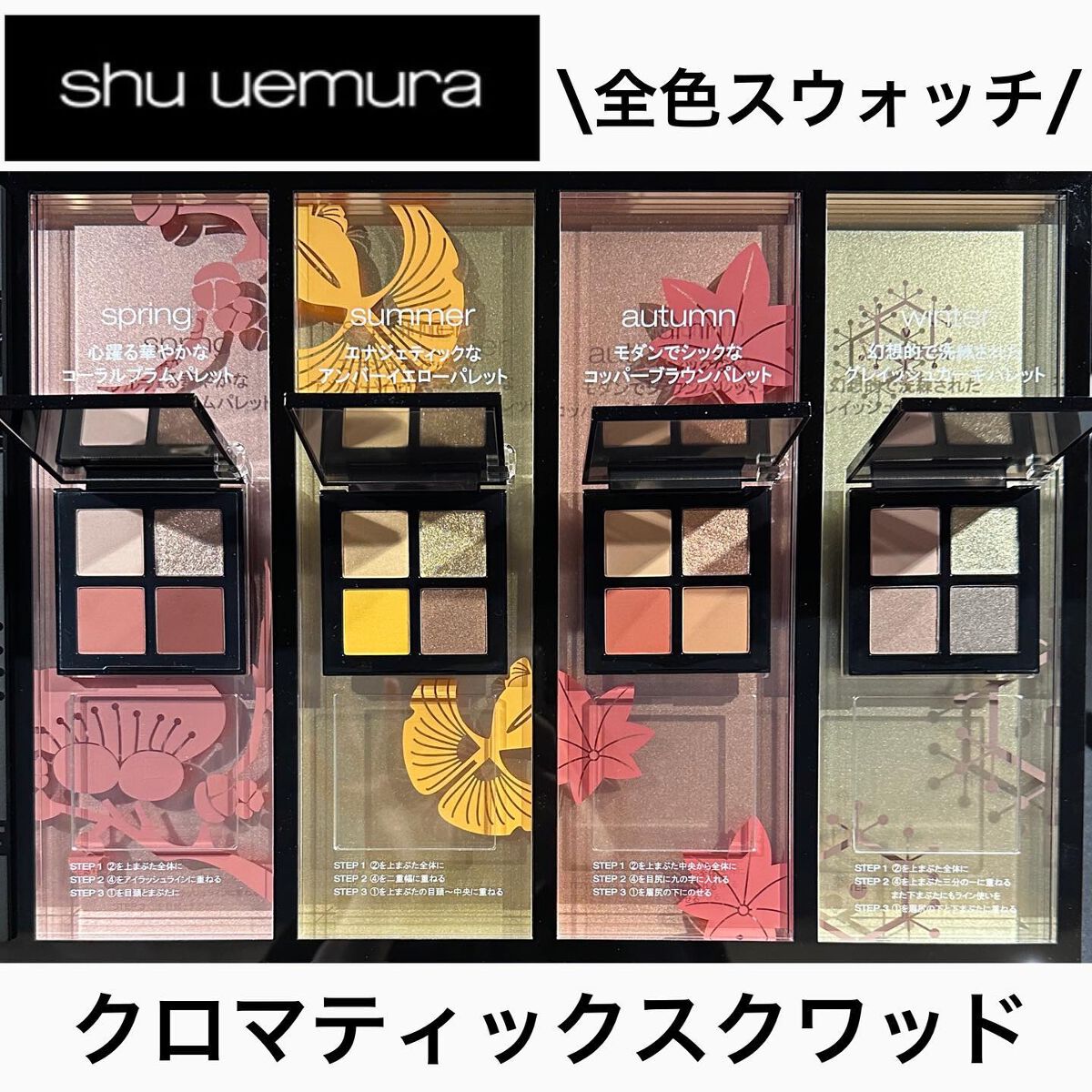 クロマティックス クワッド/shu uemura/アイシャドウパレットを使ったクチコミ(1枚目)