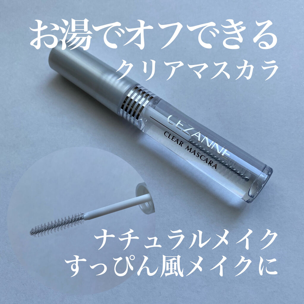 クリア マスカラR/CEZANNE/マスカラ下地を使ったクチコミ（1枚目）
