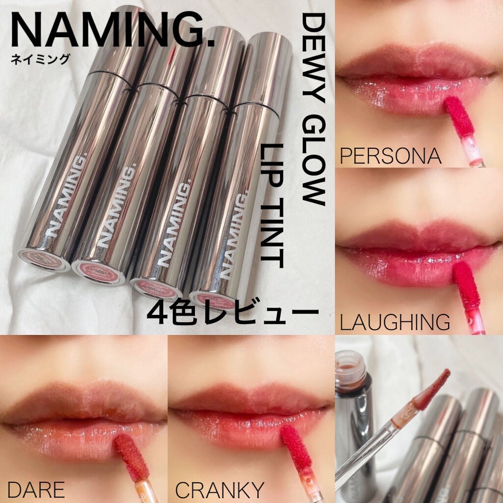 ぐぬー。 on LIPS 「#NAMING.#ネイミング#DEWYGLOWLIPTINT今..」(1枚目)