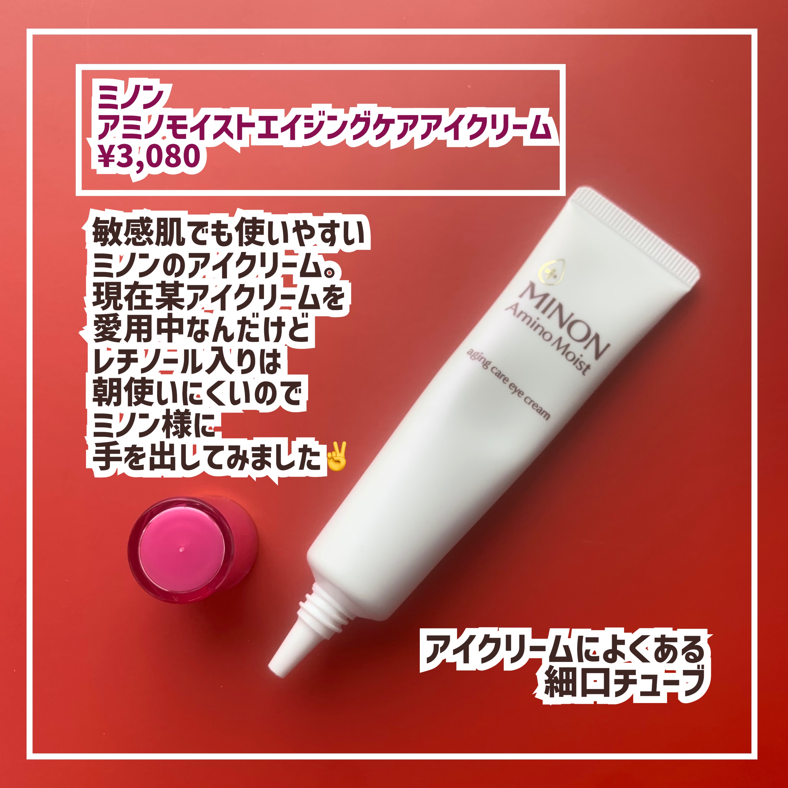 ミノン アミノモイスト エイジングケア アイクリーム/ミノン/アイケア・アイクリームを使ったクチコミ（2枚目）