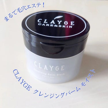 クレンジングバームモイストN/CLAYGE/クレンジングバームを使ったクチコミ（1枚目）