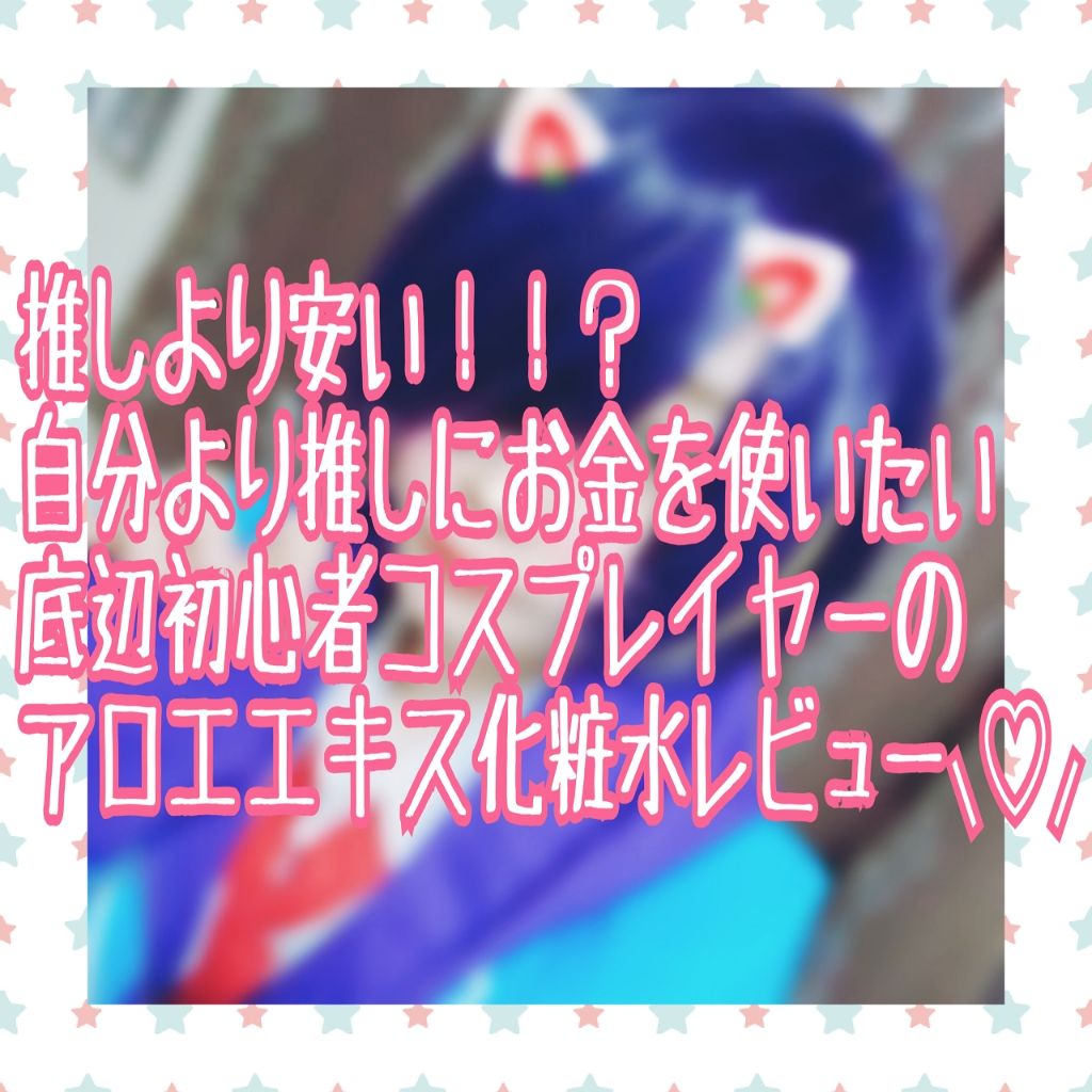 マツキヨ アロエエキス化粧水/matsukiyo/化粧水を使ったクチコミ(1枚目)