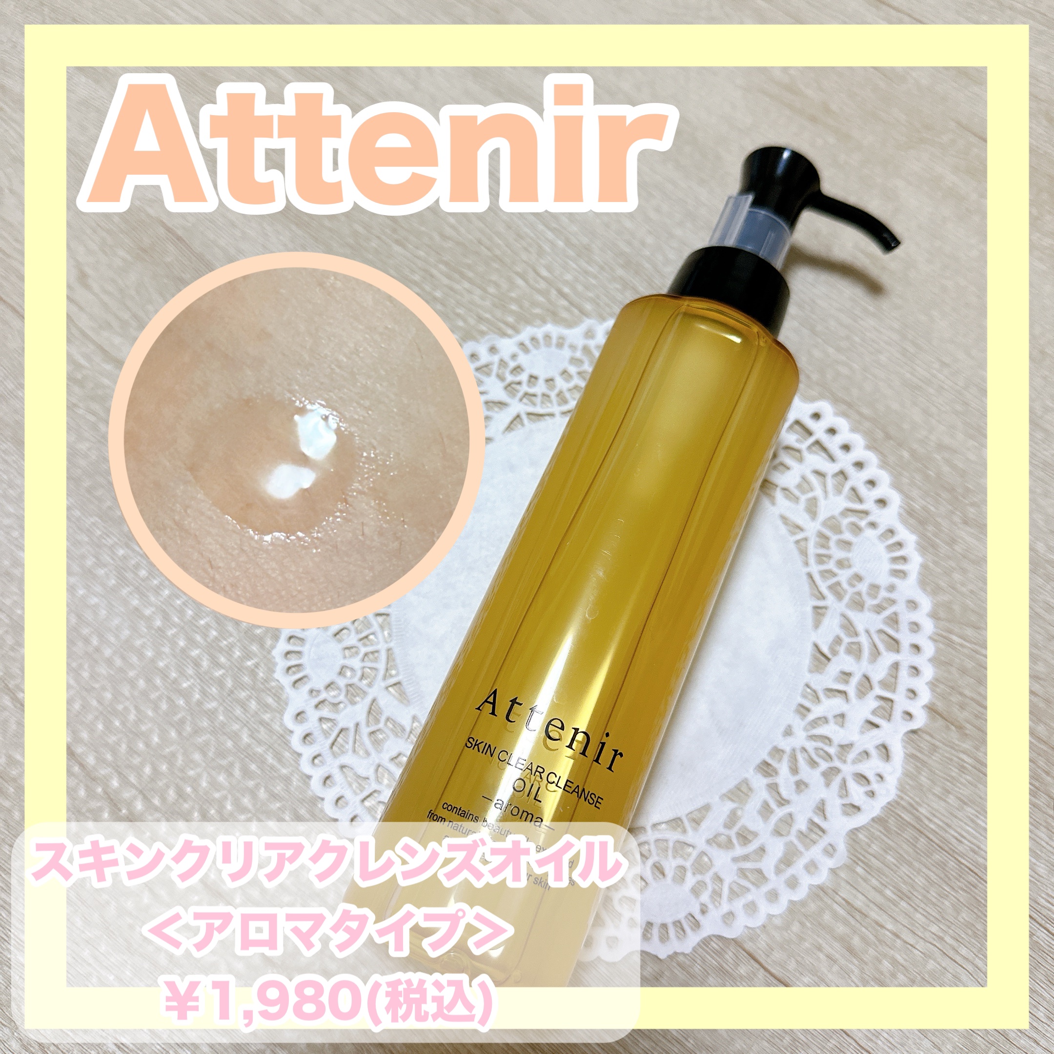 スキンクリア クレンズ オイル ＜アロマタイプ＞/アテニア/オイルクレンジングを使ったクチコミ（1枚目）