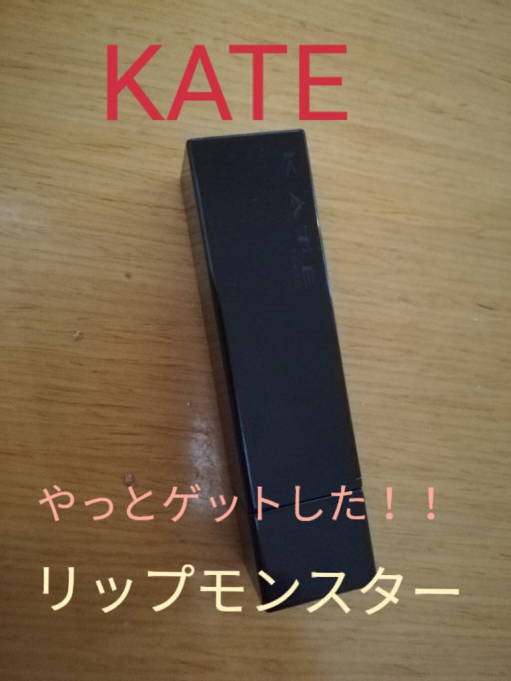 ケイト リップモンスター/KATE/口紅を使ったクチコミ（1枚目）