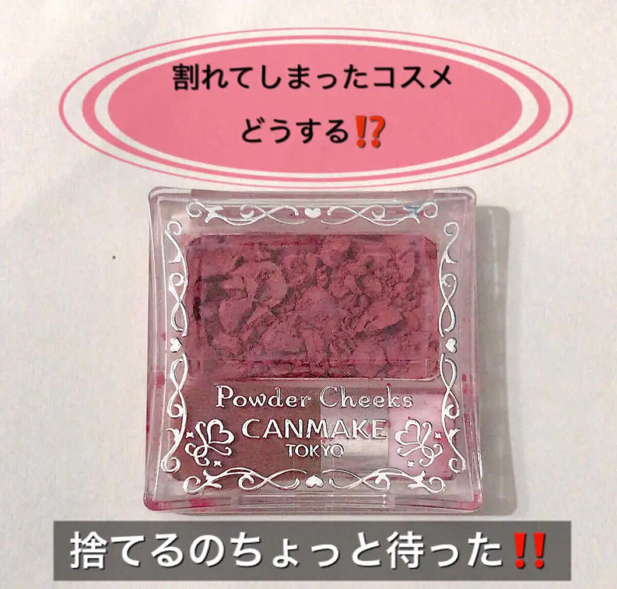 【割れたチークを復活させる方法】簡単に修復できるから捨てないで!割れないチークもご紹介のサムネイル