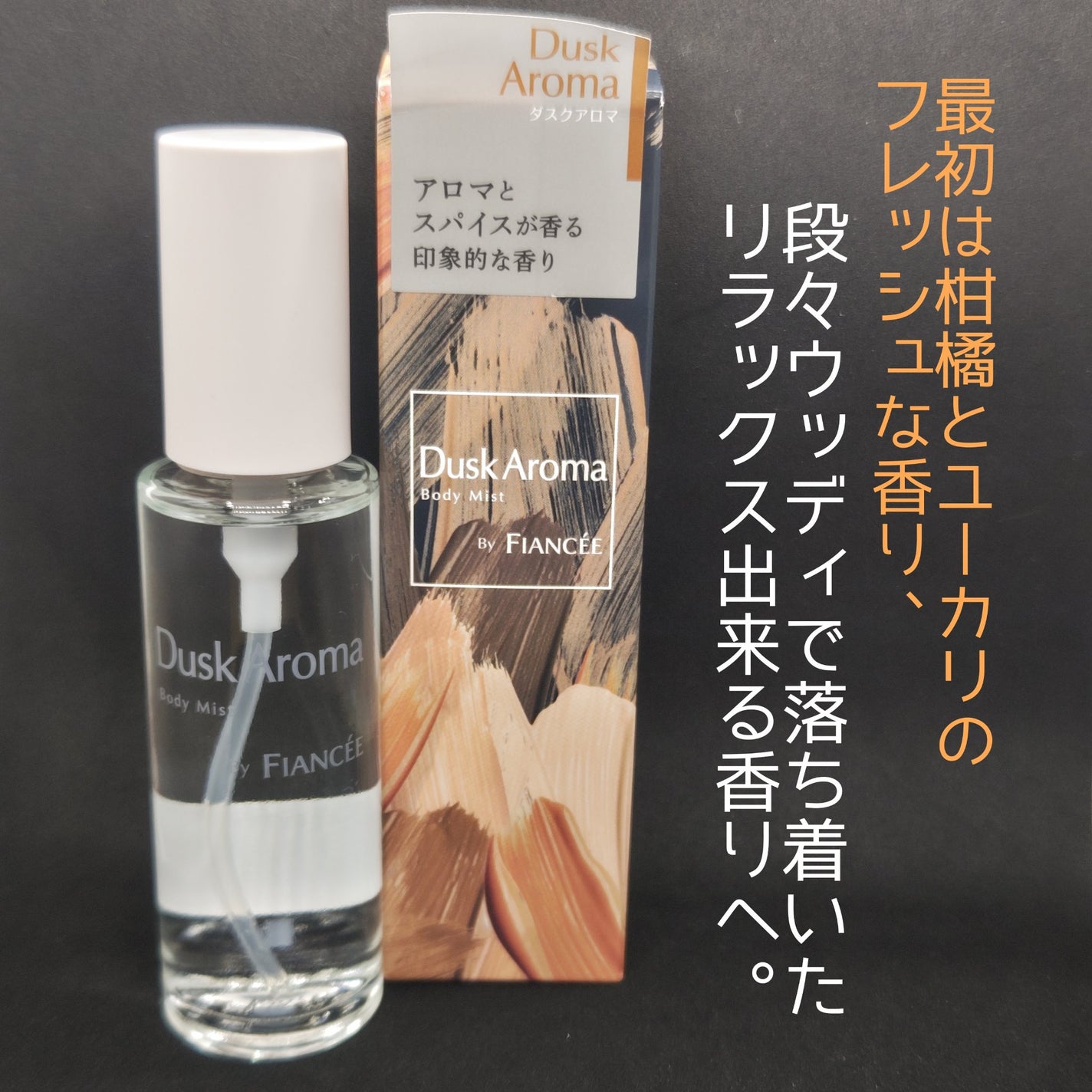 ボディミスト ダスクアロマ/フィアンセ/香水を使ったクチコミ(2枚目)