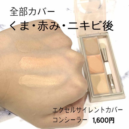 サイレントカバー コンシーラー/excel/パレットコンシーラーを使ったクチコミ(1枚目)