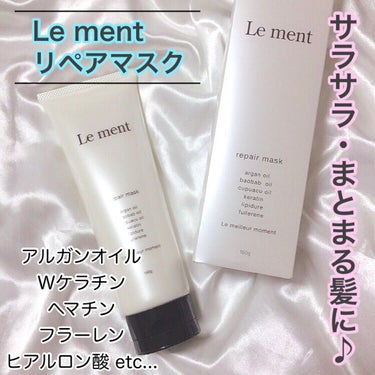 リペア マスク/Le ment/洗い流すヘアトリートメントを使ったクチコミ（1枚目）