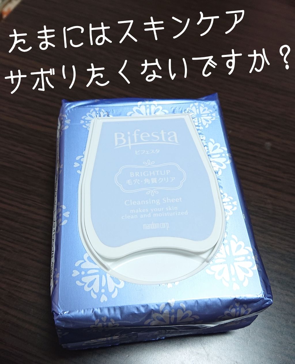 ミセラークレンジングシート ブライトアップ/ビフェスタ/クレンジングシートを使ったクチコミ(1枚目)