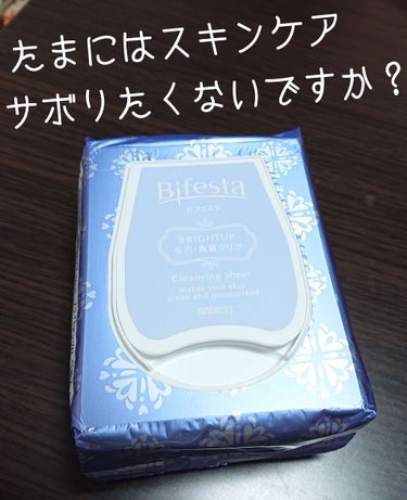 ミセラークレンジングシート ブライトアップ/ビフェスタ/クレンジングシートを使ったクチコミ（1枚目）