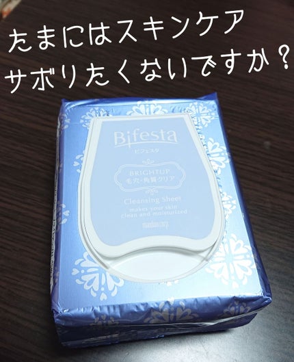 ミセラークレンジングシート ブライトアップ/ビフェスタ/クレンジングシートを使ったクチコミ(1枚目)